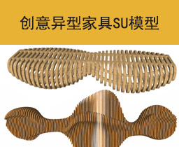 [101]创意异型家具SU模型合集草图大师sketchup家具模型下载