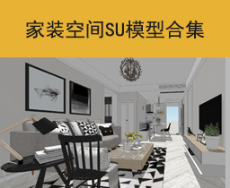 [105]家装空间SU模型合集草图大师sketchup家具模型下载