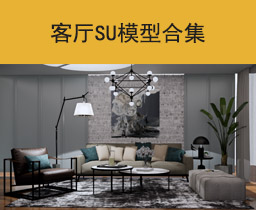 [106]客厅SU模型合集草图大师sketchup家具模型下载