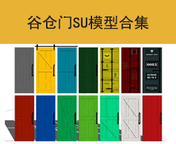[107]谷仓门SU模型合集草图大师sketchup家具模型下载
