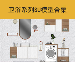 [108]卫浴系列SU模型合集大师sketchup家具模型下载