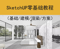[008]草图大师建模教程 室内设计渲染 SketchUP方案制作SU设计学习视频