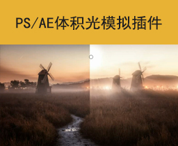 [048]AE Pr体积光模拟插件DFT Rays v2.0 PS丁达尔光速射线插件win汉化版