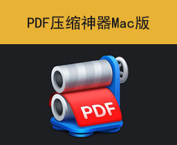 [045]PDF压缩神器: PDF Squeezer下载