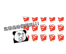 SketchUp缩略图不显示了怎么办？