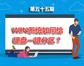 第55期分享：Win10系统如何给硬盘一键分区？