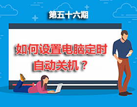 第56期分享：如何设置电脑定时自动关机？