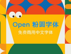 [19]Open 粉圆字体 可商用中文字体