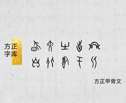 [20]方正甲骨文，方正字库第五款商用字体！