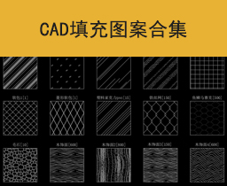 [021]设计师专用700个中文名CAD填充图案合集！
