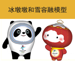 [111]冰墩墩和雪容融SKP模型