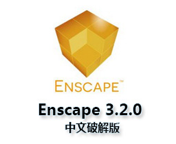 [023]Enscape 3.2.0 for Sketchup中文破解版下载与安装方法