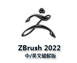 ZBrush 2022中/英文破解版【ZB】软件下载与安装方法