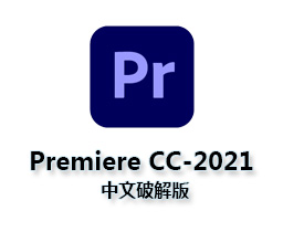Adobe Premiere Pro CC 2021(pr2021) v15.2.0 中文直装版