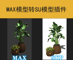 [024]MAX模型转SU模型插件