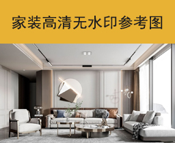 2022家装高清无水印参考图案例效果图合集