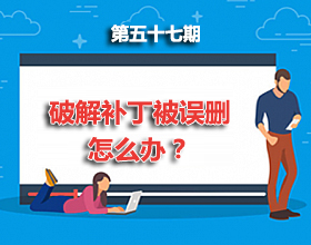 第57期分享：破解补丁被误删，怎么办？如何关闭Windows10安全中心中的“病毒和威胁保护”！