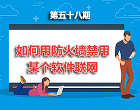 第58期分享：如何用防火墙禁用某个软件联网
