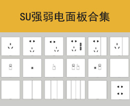 [112]SU开关/插座/强弱电面板合集