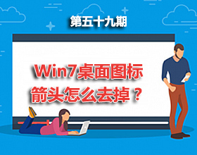 第59期分享：Win7桌面图标箭头怎么去掉？去掉桌面图标箭头的方法
