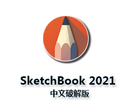 SketchBook 2021破解版软件安装包及安装教程