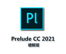 Adobe Prelude CC2021中文版【Pl CC2021破解版】中文破解版