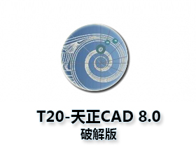T20天正建筑V8.0破解版 CAD2010~2023软件下载与安装方法