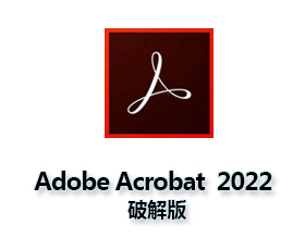 Adobe Acrobat Pro DC2022中文版【Adobe Acrobat DC2022】绿色破解版