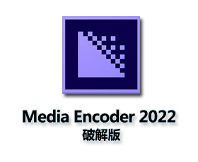 Adobe Media Encoder CC2022中文版【Media Encoder CC2022破解版】