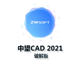 中望CAD2021【中望CAD2021破解版】中文破解版