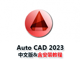 【CAD2023】AutoCAD 2023简体中文版下载与安装方法