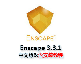 Enscape 3.3.1 for Sketchup中文破解版下载与安装方法