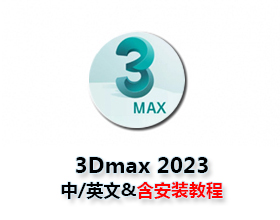 3ds Max 2023破解版/中文版/完整版软件下载与安装方法