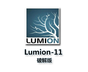 Lumion pro11.0破解版【Lumion11.0破解版】破解版