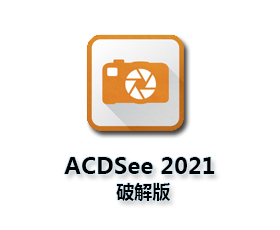 ACDSee Photo Studio Ultimate2021【ACDSee2021破解版】中文破解版