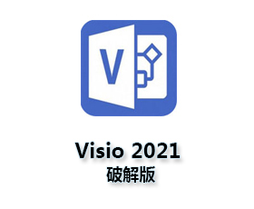 Visio2021破解版【visio2021专业版】（64位）破解版