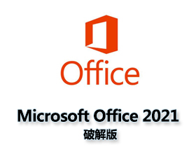 Office2021官方下载 完整版【Office2021破解版】含激活工具