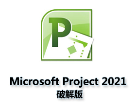 Microsoft Project2021官方下载【Project 2021破解版】（64位）中文破解版