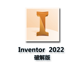 Autodesk Inventor2022简体中文版【Inventor 2022破解版】中文破解版