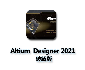 Altium Designer 2021【AD 21破解版】中文破解版