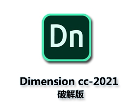 Adobe Dimension cc 2021【Dimension cc2021】破解版