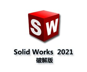 SolidWorks2021中文版【SW2021破解版】中文破解版