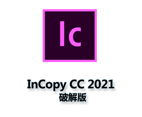 Adobe InCopy CC2021中文版【IC CC2021破解版】中文破解版