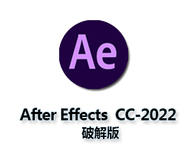 Adobe After Effects CC2022【Ae cc2022破解版】中文破解版