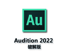 Adobe Audition CC2022【Au cc2022破解版】中文破解版