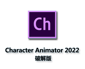 Adobe Character Animator CC2022【Ch CC2022破解版】中文破解版