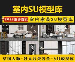 [113]2022年室内设计SU模型家具室内家装整体单体草图大师素材模型库