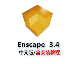 Enscape 3.4 for Sketchup中文破解版下载与安装教程