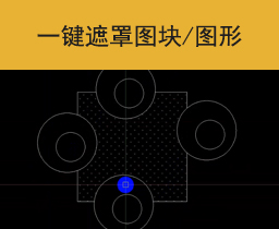 [040]CAD插件/一键遮罩图块遮罩图形遮罩文字遮罩支持圆及圆弧