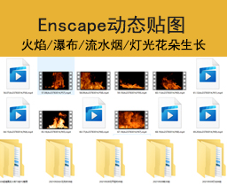 [023]Enscape动态瀑布灯光水流火焰雾透明通道画效果贴图材质视频素材